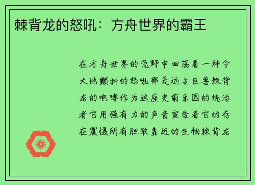 棘背龙的怒吼：方舟世界的霸王