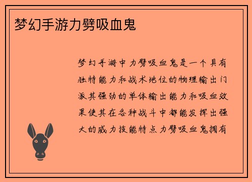 梦幻手游力劈吸血鬼