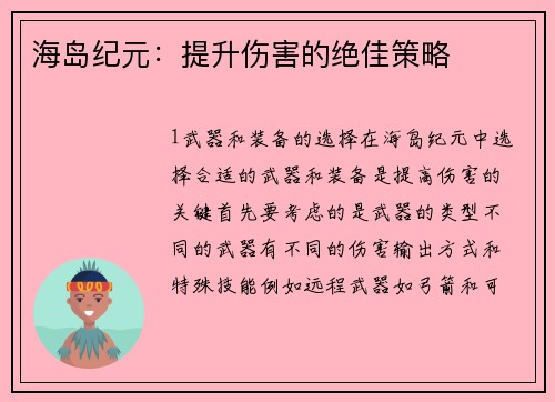 海岛纪元：提升伤害的绝佳策略