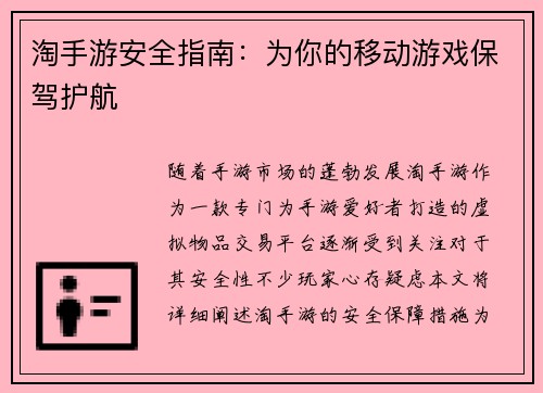 淘手游安全指南：为你的移动游戏保驾护航