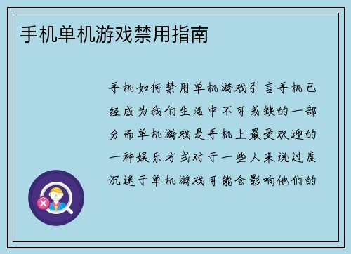 手机单机游戏禁用指南