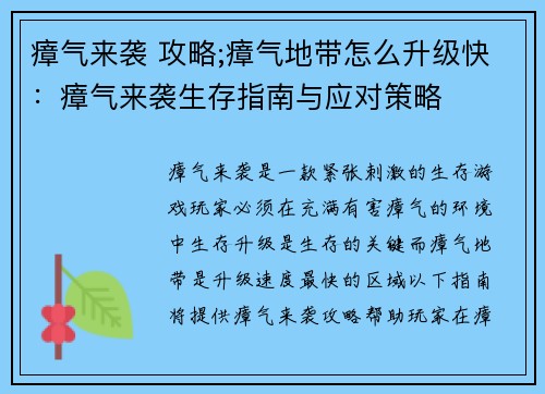 瘴气来袭 攻略;瘴气地带怎么升级快：瘴气来袭生存指南与应对策略