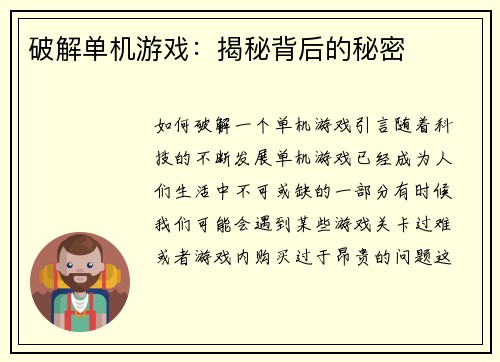 破解单机游戏：揭秘背后的秘密