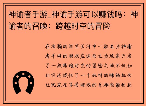 神谕者手游_神谕手游可以赚钱吗：神谕者的召唤：跨越时空的冒险