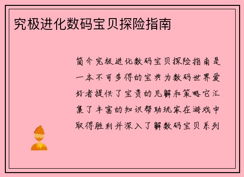 究极进化数码宝贝探险指南