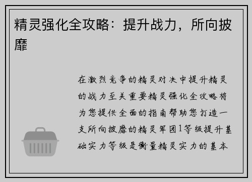 精灵强化全攻略：提升战力，所向披靡