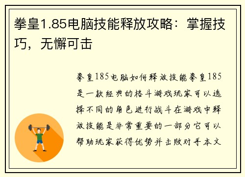 拳皇1.85电脑技能释放攻略：掌握技巧，无懈可击