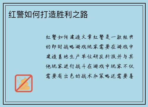 红警如何打造胜利之路