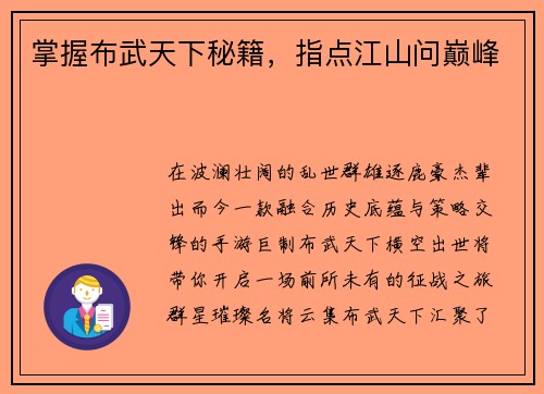 掌握布武天下秘籍，指点江山问巅峰