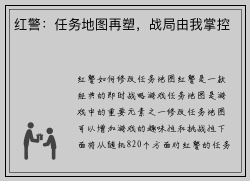 红警：任务地图再塑，战局由我掌控