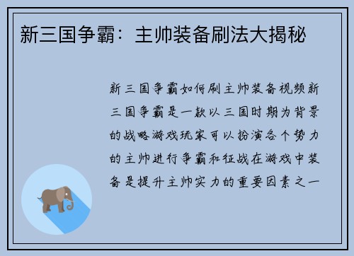 新三国争霸：主帅装备刷法大揭秘