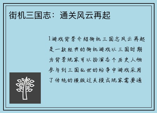 街机三国志：通关风云再起
