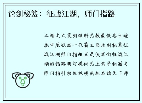 论剑秘笈：征战江湖，师门指路