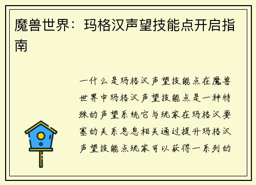 魔兽世界：玛格汉声望技能点开启指南