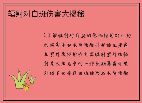 辐射对白斑伤害大揭秘