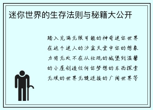 迷你世界的生存法则与秘籍大公开