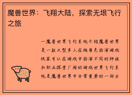魔兽世界：飞翔大陆，探索无垠飞行之旅