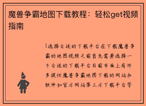 魔兽争霸地图下载教程：轻松get视频指南