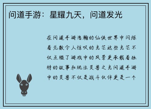 问道手游：星耀九天，问道发光