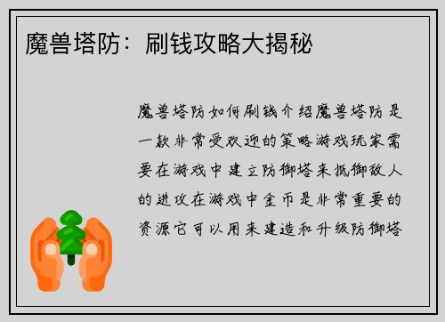 魔兽塔防：刷钱攻略大揭秘