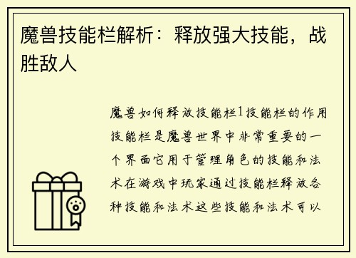 魔兽技能栏解析：释放强大技能，战胜敌人