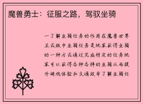 魔兽勇士：征服之路，驾驭坐骑